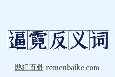 逼霓反义词是什么意思的图片